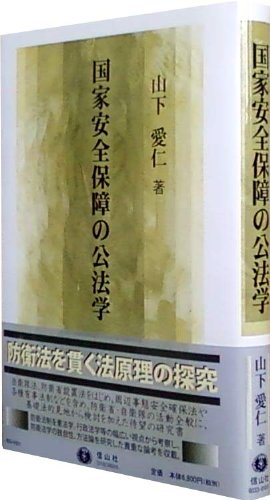 国家安全保障の公法学 国家安全保障の公法学 | 山下 愛仁 |本 | 通販 | Amazon